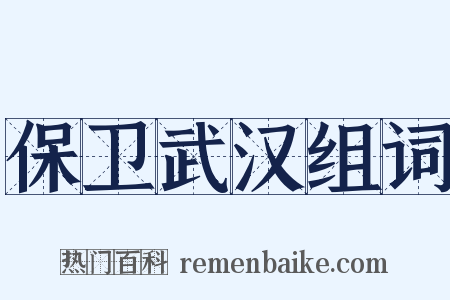 保卫武汉组词是什么意思的图片